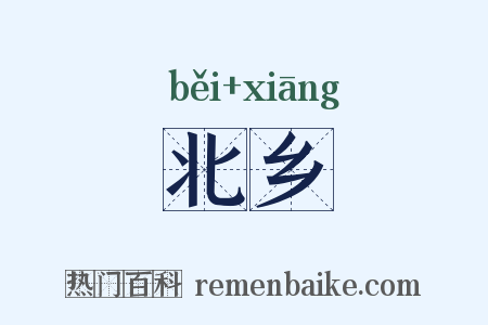 北乡是什么意思的图片